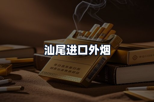 汕尾进口外烟
