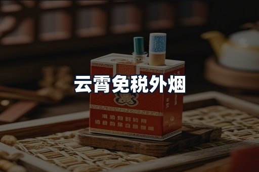 云霄免税外烟