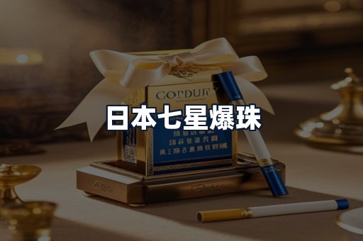日本七星爆珠