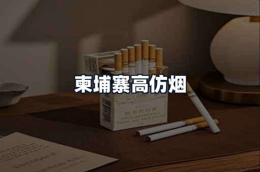 柬埔寨高仿烟